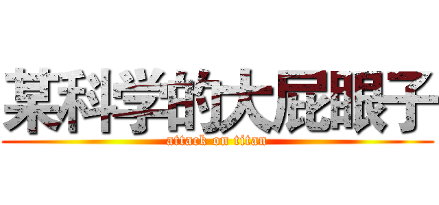 某科学的大屁眼子 (attack on titan)