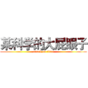某科学的大屁眼子 (attack on titan)