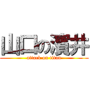 山口の濱井 (attack on titan)