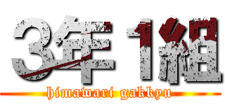 ３年１組 (himawari gakkyu)