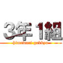 ３年１組 (himawari gakkyu)