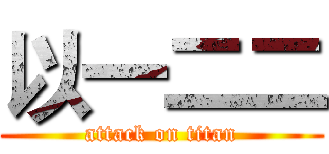 以一二二 (attack on titan)