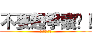 不要起爭議啦！ (不要起爭議啦！)