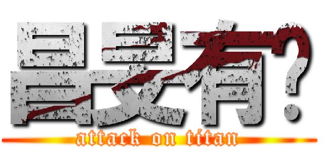 昌旻有屌 (attack on titan)