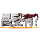 昌旻有屌 (attack on titan)