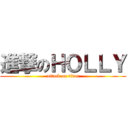 進撃のＨＯＬＬＹ (attack on titan)