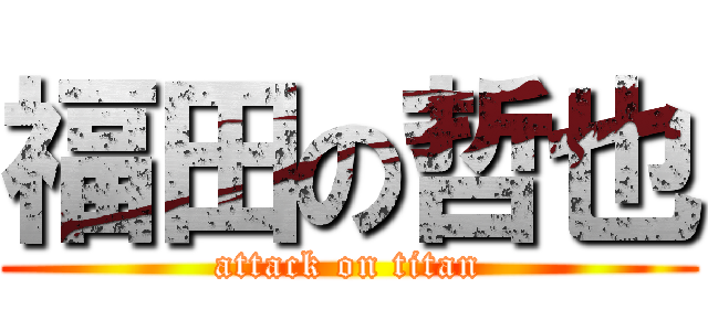 福田の哲也 (attack on titan)