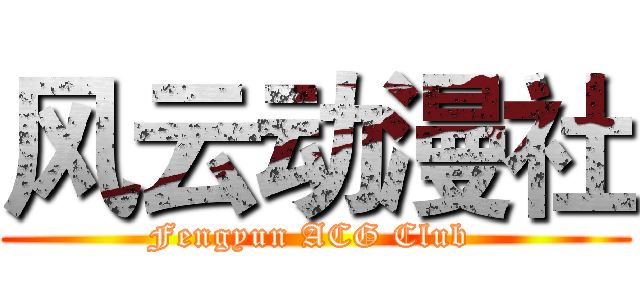 风云动漫社 (Fengyun ACG Club )