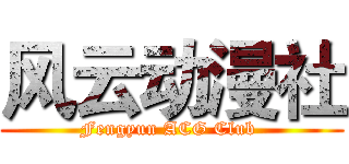 风云动漫社 (Fengyun ACG Club )