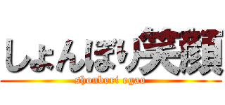 しょんぼり笑顔 (shonbori egao)