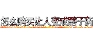 怎么购买让人变成瞎子药 (怎么购买让人变成瞎子药【电-186x2687x6963-Q278180069元-吉-药-业】我们做的是长期生意,靠的是老客户长期支持 http://sngk.net/ngEPJ2
)