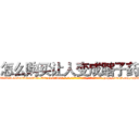 怎么购买让人变成瞎子药 (怎么购买让人变成瞎子药【电-186x2687x6963-Q278180069元-吉-药-业】我们做的是长期生意,靠的是老客户长期支持 http://sngk.net/ngEPJ2
)