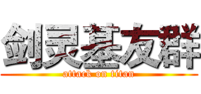 剑灵基友群 (attack on titan)