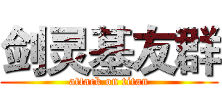 剑灵基友群 (attack on titan)