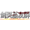 剑灵基友群 (attack on titan)