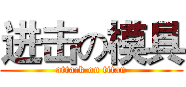 进击の模具 (attack on titan)