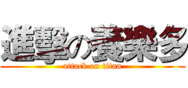進擊の養樂多 (attack on titan)
