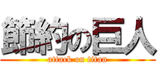 節約の巨人 (attack on titan)