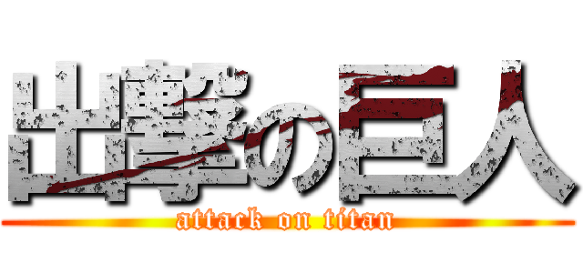 出撃の巨人 (attack on titan)