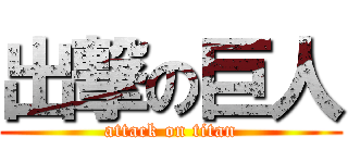出撃の巨人 (attack on titan)