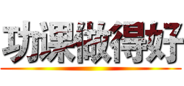 功课做得好 ()