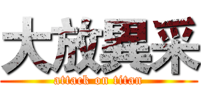大放異采 (attack on titan)