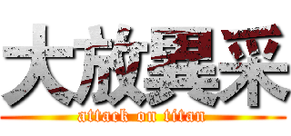 大放異采 (attack on titan)