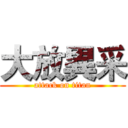 大放異采 (attack on titan)