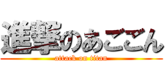進撃のあごごん (attack on titan)