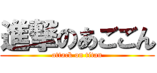 進撃のあごごん (attack on titan)