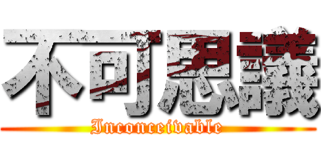 不可思議 (Inconceivable)