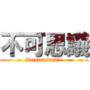 不可思議 (Inconceivable)