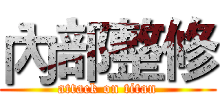 內部整修 (attack on titan)