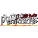 內部整修 (attack on titan)
