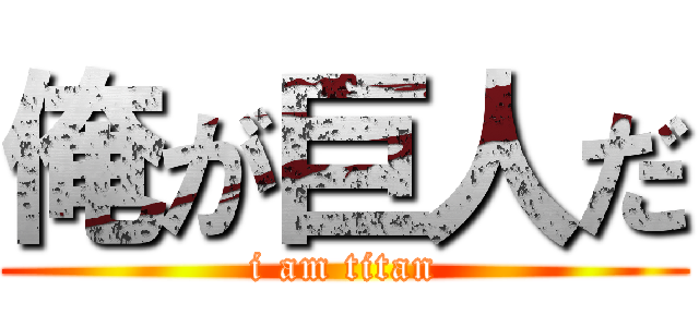 俺が巨人だ (i am titan)
