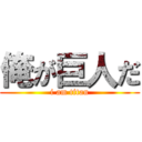 俺が巨人だ (i am titan)