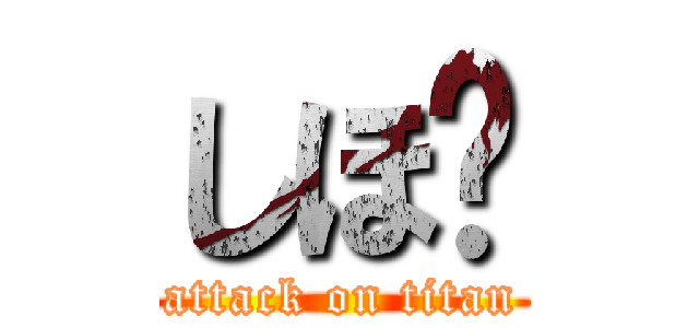 しほ😛 (attack on titan)