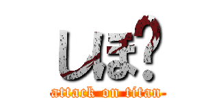 しほ😛 (attack on titan)