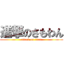 進撃のさもわん (attack on titan)