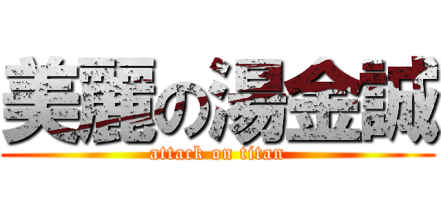 美麗の湯金誠 (attack on titan)