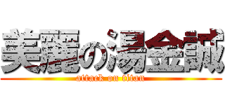 美麗の湯金誠 (attack on titan)