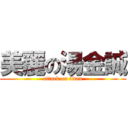 美麗の湯金誠 (attack on titan)