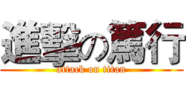進擊の篤行 (attack on titan)