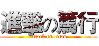 進擊の篤行 (attack on titan)