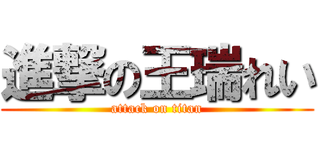 進撃の王瑞れい (attack on titan)