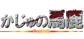 かじゅの馬鹿 (English)