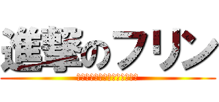 進撃のフリン (オレサマ　オマエ　マルカジリ)