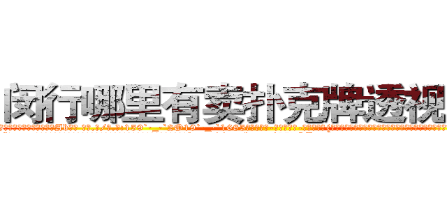 闵行哪里有卖扑克牌透视眼镜 (闵行哪里有卖扑克牌透视眼镜Ab【█ 【电.话/威.信:159`·_·`2O19`·_·`1685】】【加微-信看最新产-品视频】？{测徐贤慧内心想的是什么，只是想早些离开这鬼地方，这地方呆久了，总有一点提心吊胆的感觉。
  “你……你这个掉钱眼里的家伙，就知道钱，好，一会上去我给你一笔钱就是了，然http://sngk.net/57vQPt
http://sngk.net/jknBIn
http://sngk.net/gHVS7B
http://sngk.net/e91oMF
http://sngk.net/aB01O0
http://sngk.net/1qmtzu
http://sngk.net/KSBCId
http://sngk.net/73qBMU
http://sngk.net/kdCwnc
http://sngk.net/FPYKiy
http://sngk.net/aD3yCa
http://sngk.net/4DEQtl
http://sngk.net/VrfrfM
http://sngk.net/raF0IJ
)