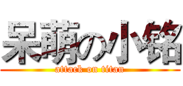 呆萌の小铭 (attack on titan)