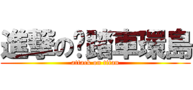 進撃の腳踏車環島 (attack on titan)